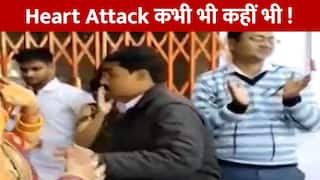 Heart Attack Video: डांस करते-करते अचानक आया हार्ट अटैक, 5 सेकंड में हुई मौत| देखें Live video