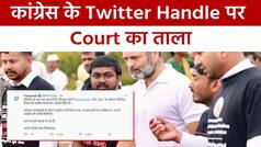 Congress के आधिकारिक Twitter Handle पर चला अदालत का डंडा, 21 November तक लगाई अस्थायी रोक | Watch Video