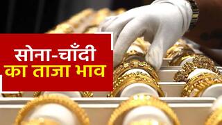 Gold Price Today: सोने-चांदी के दामों में हुए बदलाव, जानिए 22 कैरट सोने का ताज़ा भाव | Watch Video