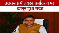 Uttarakhand News: उत्तराखंड में सख्त हुआ धर्मांतरण कानून, अब 10 साल की होगी सजा | Watch Video