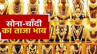 Gold Price Today: सोने-चांदी के दामों में आया उतार-चढ़ाव, जानिए आज का ताज़ा भाव | Watch Video