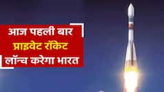 ISRO आज लॉन्च करेगा भारत का पहला प्राइवेट रॉकेट Vikram-s, वीडियो में जानें क्या है इसकी खासियत | Watch Video