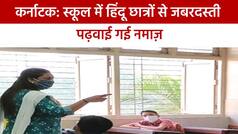 Udupi Namaz: कर्नाटक के स्कूल में हिन्दू बच्चों से नमाज पढ़वाने के बाद मचा बवाल, प्रबंधन ने मांगी माफी | देखें वीडियो