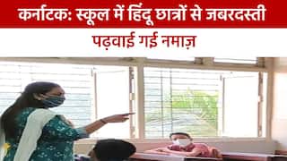 Udupi Namaz: कर्नाटक के स्कूल में हिन्दू बच्चों से नमाज पढ़वाने के बाद मचा बवाल, प्रबंधन ने मांगी माफी | देखें वीडियो