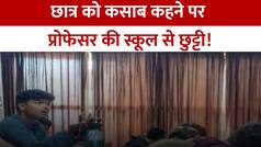 कर्नाटक में मुस्लिम छात्र ने जब बताया अपना नाम, तो प्रोफेसर ने कहा ‘ओ…तुम कसाब जैसे हो’, कॉलेज ने किया सस्पेंड |Watch Video