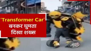 Viral Video: इंसान बना कार, वीडियो देख यकीन नहीं कर पाएंगे आप | Watch Video