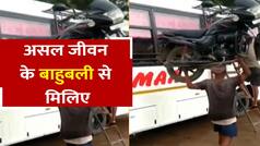Viral Video: बाइक को सिर पर उठाकर बस की छत पर चढ़ा शख्स, वीडियो देख चौंक जाएंगे आप | Watch Video