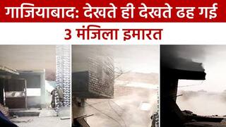 Building Collapsed Video: गाजियाबाद में बिल्डर की लापरवाही से भर भराकर गिरी तीन मंजिला इमारत, हादसे में नहीं हुआ कोई नुकसान | Watch Video