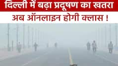Delhi Pollution: दिल्ली में प्रदूषण ने बढ़ाई लोगों की टेंशन, नोएडा में 8वीं तक के सभी स्कूलों में ऑनलाइन क्लास चलाने के आदेश | Watch Video