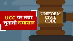 चुनाव से पहले UCC ने दिया राजनीतिक पार्टियों को सर दर्द, BJP का दावा Gujarat-Himachal में आएगा कानून | Watch Video