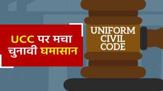चुनाव से पहले UCC ने दिया राजनीतिक पार्टियों को सर दर्द, BJP का दावा Gujarat-Himachal में आएगा कानून | Watch Video