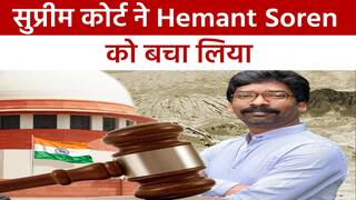 Supreme Court के फैसले से Hemant Soren ने ली चैन की सांस, माइनिंग लीज मामले में हाई कोर्ट का पलटा आदेश | Watch Video