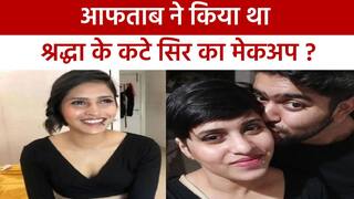 Shraddha Murder Update: फ्रिज में रखे श्रद्धा के सिर का आफताब करता था मेकअप, पागलपन का कर रहा नाटक | Watch Video