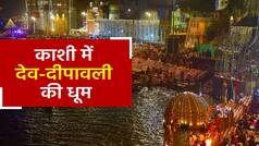 Dev Deepawali 2022: Varanasi में धूम-धाम से मनाई गई देव-दीपावली, 10 लाखों दीपों से जगमगा उठी काशी | Watch Video