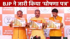 Delhi BJP Manifesto: MCD Elections पर ज़ारी हुआ BJP का घोषणा पत्र, 'हर घर नल' समेत किए कई वादे | Watch Video
