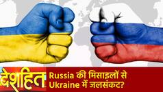Deshhit: रूसी मिसाइलों से बिजली-पानी को तरसा Ukraine, राजधानी कीव समेत कई शहरों में मचा हाहाकार | Watch Video