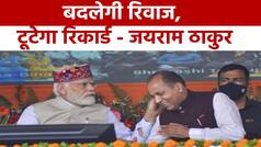 Himachal Pradesh Election: विधानसभा चुनावों से पहले CM Jairam Thakur बड़ा बयान, बदलेगा रिवाज, टूटेगा रिकार्ड | Watch Video