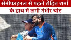 Rohit Sharma Injured: प्रैक्टिस के दौरान रोहित शर्मा के हाथ में लगी चोट, अब सेमीफाइनल मैच खेलेंगे कप्तान? देखें वीडियो