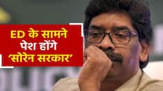 Jharkhand Hemant Soren: ED के बुलावे पर चले आए Hemant Soren, BJP पर ठोकी ताल | Watch Video