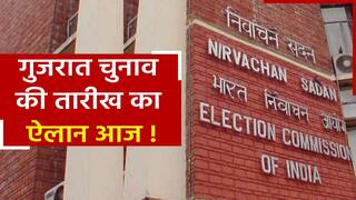 Gujarat Assembly Election 2022: गुजरात विधानसभा चुनाव की तारीखों का आज हो सकता है ऐलान, चुनाव आयोग की दोपहर 12 बजे प्रेस कॉन्फ्रेंस | Watch Video