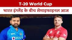T20 World Cup: भारत इंग्लैंड की सेमीफाइनल में जंग, जानें कौन बनेगा जंग का किंग | Watch Video