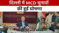 Delhi News: दिल्ली में MCD चुनावों की तारीखों का हुआ ऐलान, 7 दिसंबर को आएंगे नतीजे | Watch Video