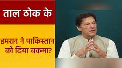 Taal Thok Ke: इमरान खान ने कराया Imran पर हमला? गुजरांवाला में लॉन्ग मार्च के दौरान हुआ था हमला | Watch Video