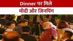 XI-Jinping Meet PM Modi: गाला डिनर पर मिले PM Modi और शी-जिनपिंग, कल मिलेंगे Rishi Sunak से | Watch Video