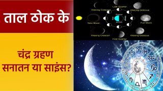 Taal Thok Ke: साल के अंतिम चंद्र ग्रहण पर छिड़ी बहस, ग्रहण का सनातन और साइंस से क्या रिश्ता ? Watch Video