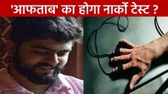 श्रद्धा के हत्यारे ‘आफताब’ के कबूलनामे से सन्न रह गई Delhi Police, अब होगा नार्को टेस्ट | Watch Video