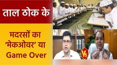 Taal Thok Ke: UP में तीन मदरसों पर चला ‘बाबा का बुलडोज़र’, 75 ज़िलों का कच्चा चिट्ठा पहुंचा CM Yogi के पास | Watch Video