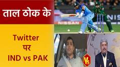 Taal Thok Ke: Twitter पर भारत बनाम पाकिस्तान में छिड़ी जंग, Shoaib Akhtar को Shami ने याद दिलाया कर्मा | Watch Video