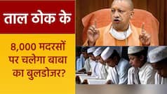 Taal Thok Ke: यूपी से असम तक मदरसों की घेराबंदी, मौलाना बोले नहीं चाहिए सरकारी मदद | Watch Video