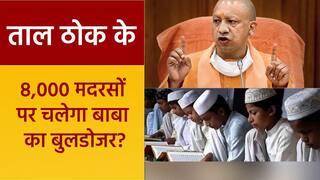 Taal Thok Ke: यूपी से असम तक मदरसों की घेराबंदी, मौलाना बोले नहीं चाहिए सरकारी मदद | Watch Video