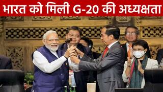 2023 में भारत करेगा G-20 की अध्यक्षता, PM Modi का बयान हुआ ड्राफ्ट में शामिल | Watch Video
