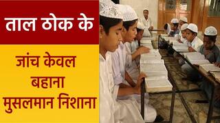 Taal Thok ke: मदरसे की जांच, Assam में लागू हुआ UP मॉडल, 2,500 मदरसों पर सरकार की पैनी नज़र | Watch Video