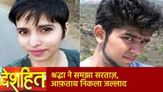 Deshhit: प्रेमिका के 35 टुकड़े से दहला देश, जल्लाद ‘आफताब’ की Hate Story, Video में देखें दिल्ली का Crime Connection