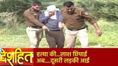 Deshhit: श्रद्धा हत्याकांड में आया नया मोड़, शव के साथ आफताब और वो....Love Triangle की ओर बढ़ा केस | Watch Video