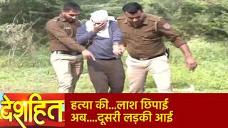 Deshhit: श्रद्धा हत्याकांड में आया नया मोड़, शव के साथ आफताब और वो....Love Triangle की ओर बढ़ा केस | Watch Video