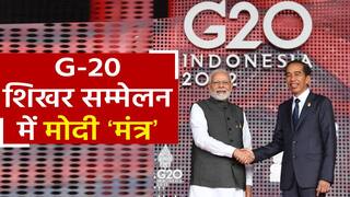 G20 Summit: जी20 शिखर सम्मेलन का पहला सत्र जारी, भारतीय समुदाय को आज पीएम मोदी करेंगे संबोधित | Watch Video