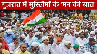 Muslims in Gujarat: चुनाव से पहले इस पार्टी के साथ जाएगा मुसलमान, Gujarat की 25 सीटों पर है दबदबा | Watch Video