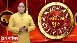 Horoscope 24th November 2022: कर्क राशिवाले किसी भी काम में लापरवाही ना करें, वरना भारी नुकसान हो सकता है, वीडियो में जानें सभी राशियों का हाल