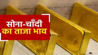 Gold Price Today: शादियों के सीजन से पहले जानें सोने-चांदी के ताज़ा दाम, 22 कैरट सोने का ताज़ा भाव | Watch Video