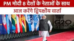G20 Summit: पीएम मोदी 8 देशों के साथ आज करेंगे द्विपक्षीय मुलाकात, कई अहम मुद्दों पर चर्चा की संभावना | Watch Video