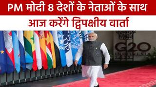 G20 Summit: पीएम मोदी 8 देशों के साथ आज करेंगे द्विपक्षीय मुलाकात, कई अहम मुद्दों पर चर्चा की संभावना | Watch Video
