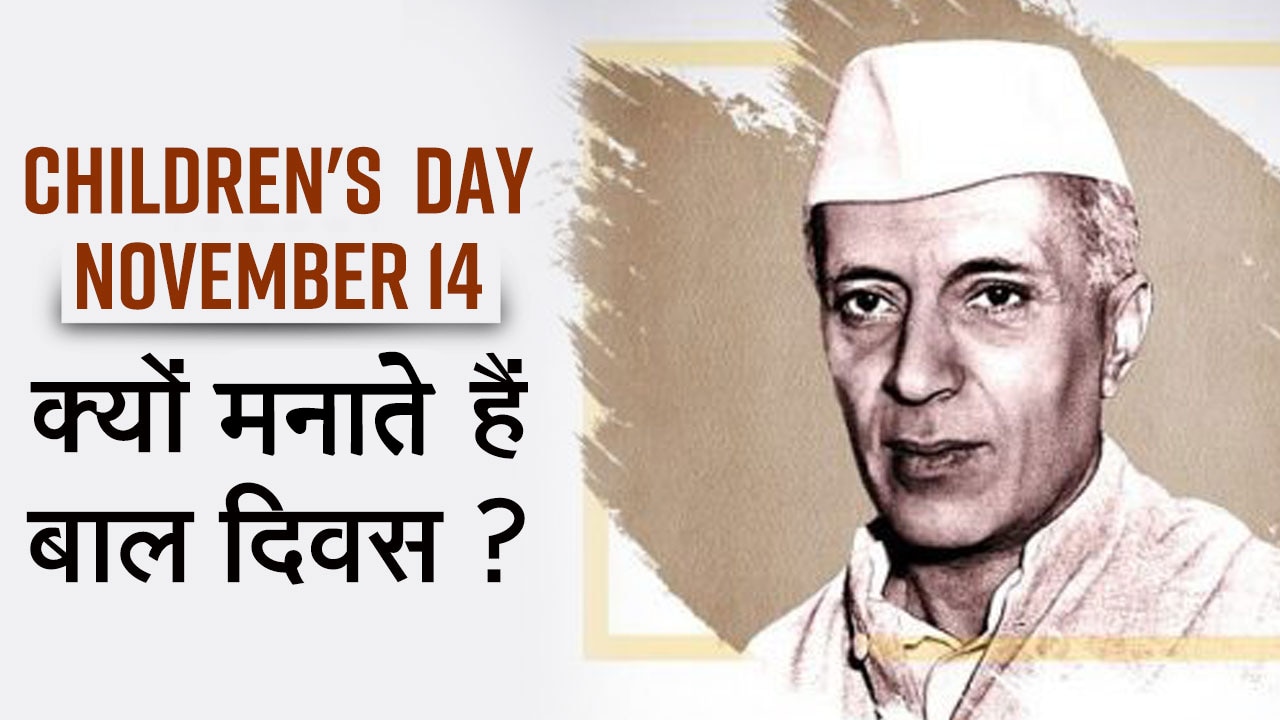 Children's Day 2022: 1964 से पहले 14 नवंबर को नहीं मनाते थे बाल दिवस, जानिए रोचक बातें | Watch Video