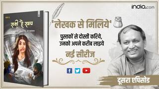 लेखक से मिलिये: फैशन नहीं बन पाई हिंदी, शोषण का शिकार रहा लेखक...