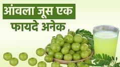 Amla Juice Benefits: आंवला का जूस है सेहत के लिए वरदान, Video में जानें इसके गुणकारी फायदे - Watch