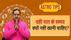 Astro Tips: रात में भूल कर भी ना खाएं दही वरना पड़ेंगे लेने के देने | Watch Video