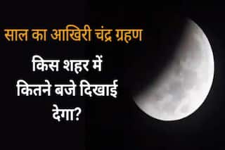 पूर्ण चंद्रग्रहण आज,  क्या यह आपके शहर में भी दिखाई देगा? देखें पूरी लिस्ट